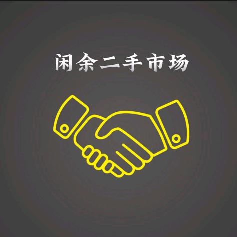 闲余二手市场官方号