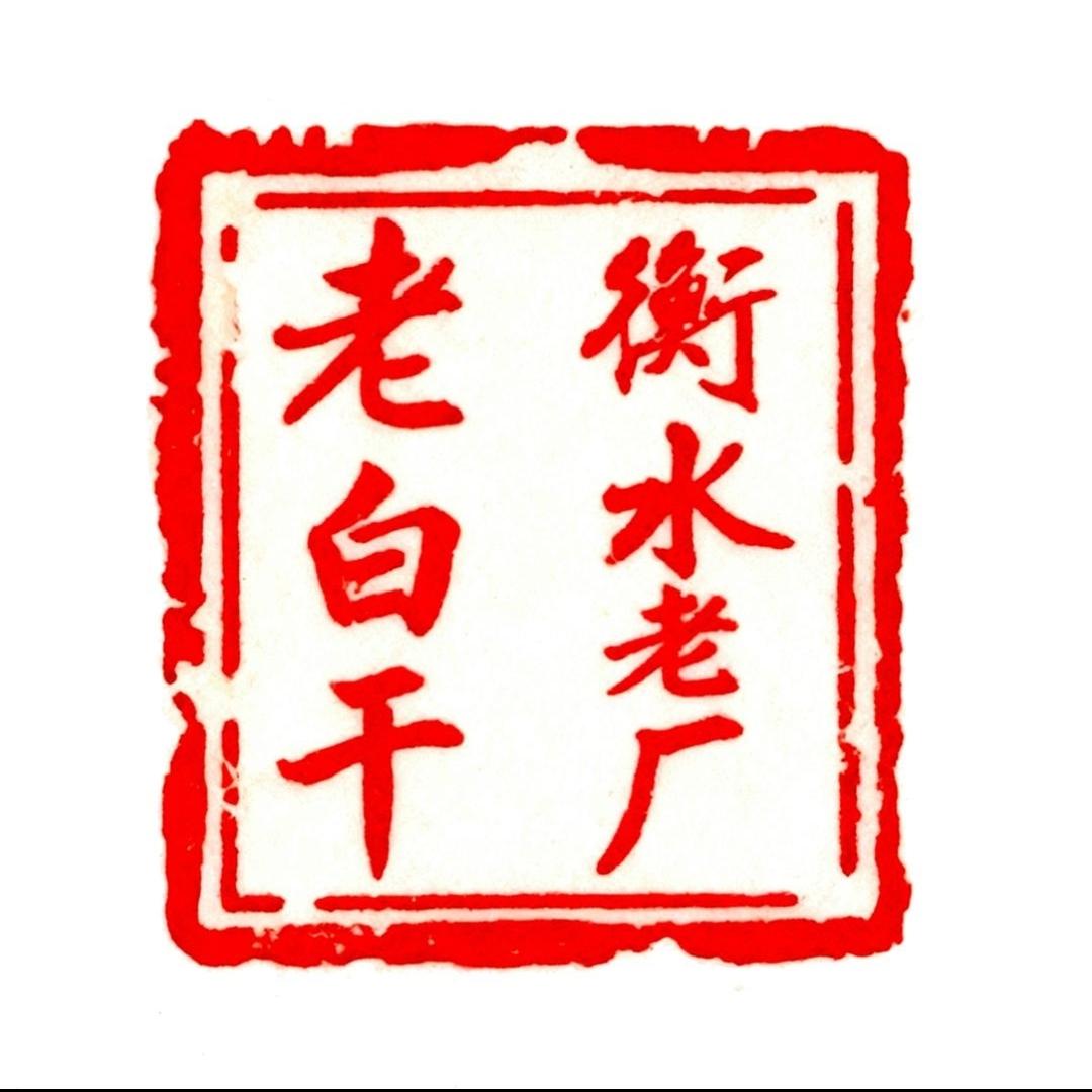 河北衡水老厂老白干