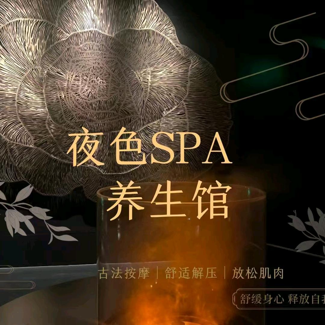 夜色SPA养生馆