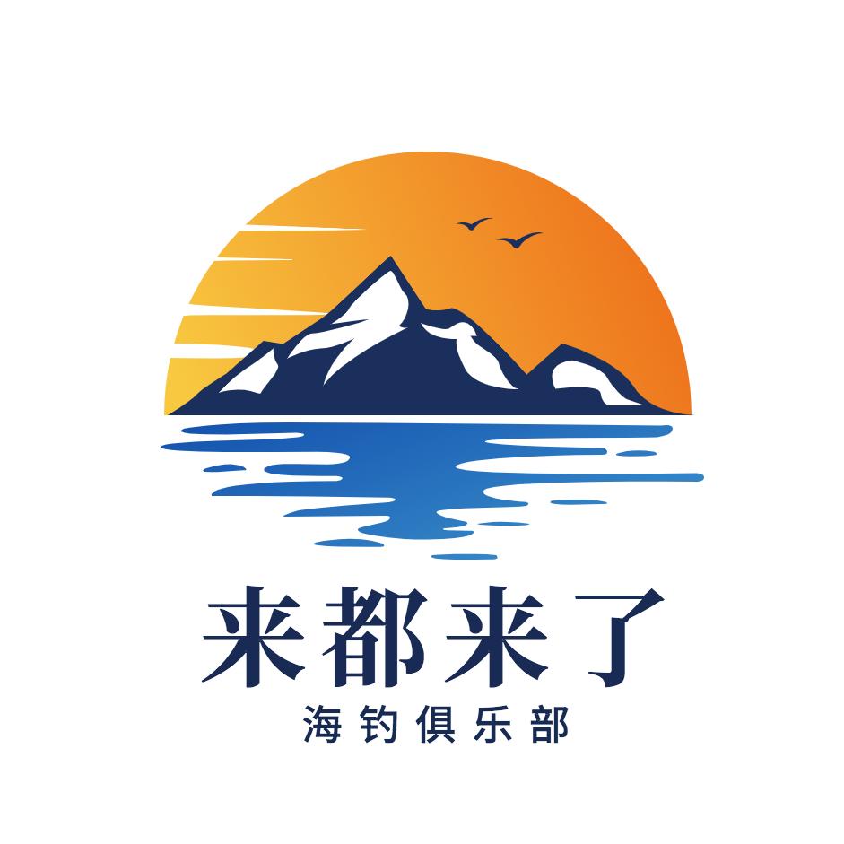 来都来了游艇俱乐部