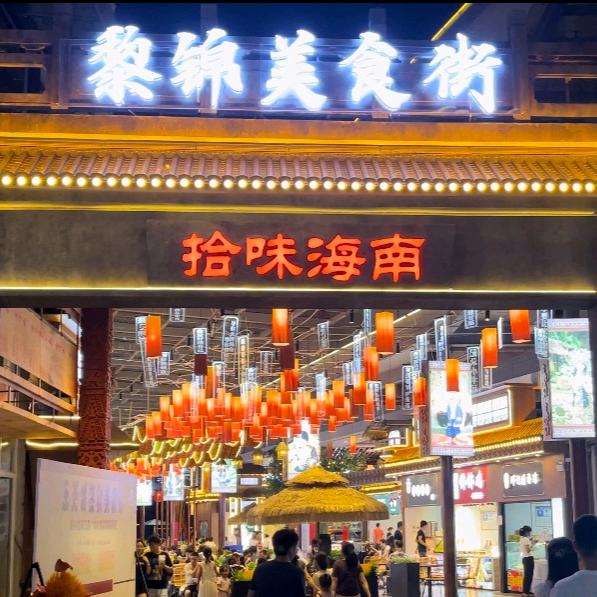 三亚乐天城黎锦美食街