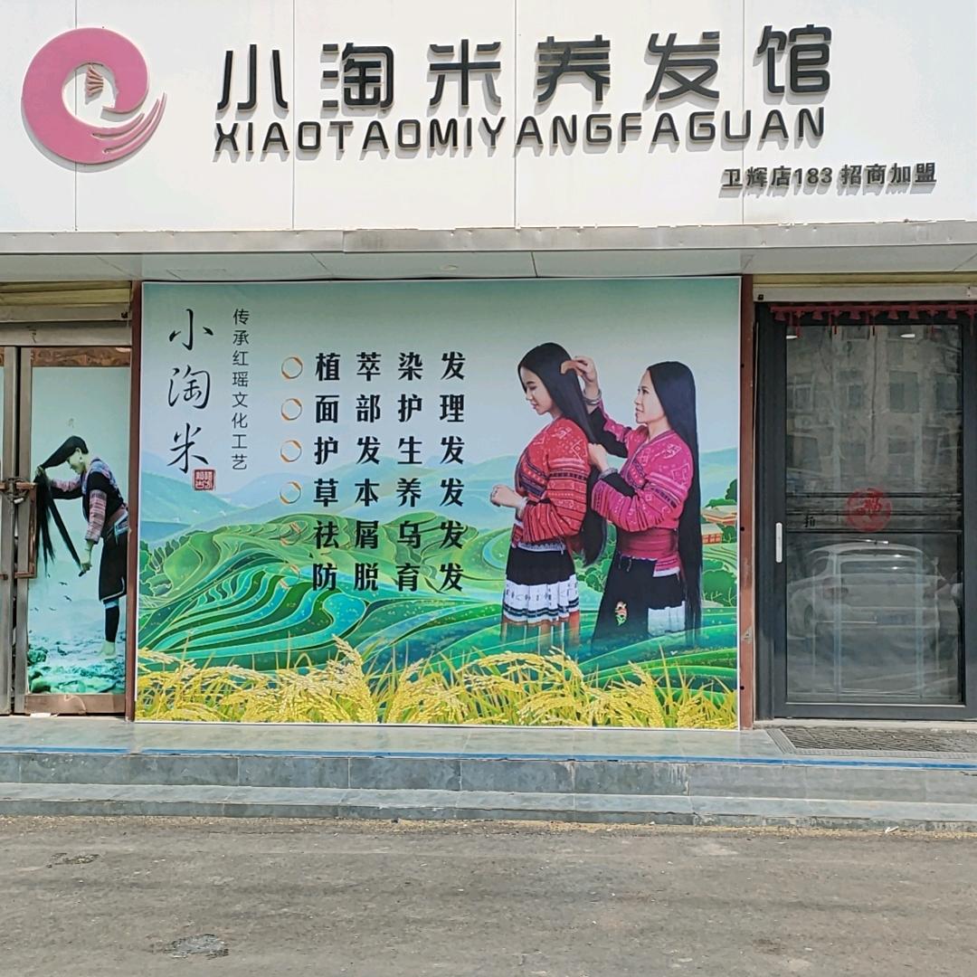 小淘米养发馆吉庆花园店店长