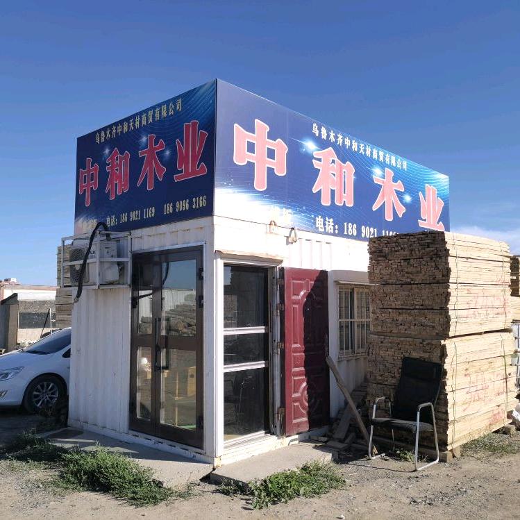 中和木业