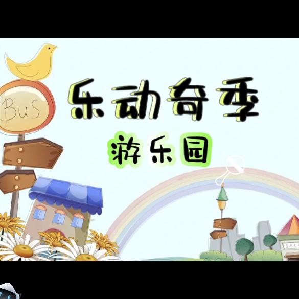 永善乐动奇季游乐园店