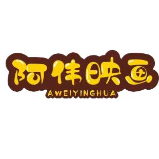 阿伟映畫