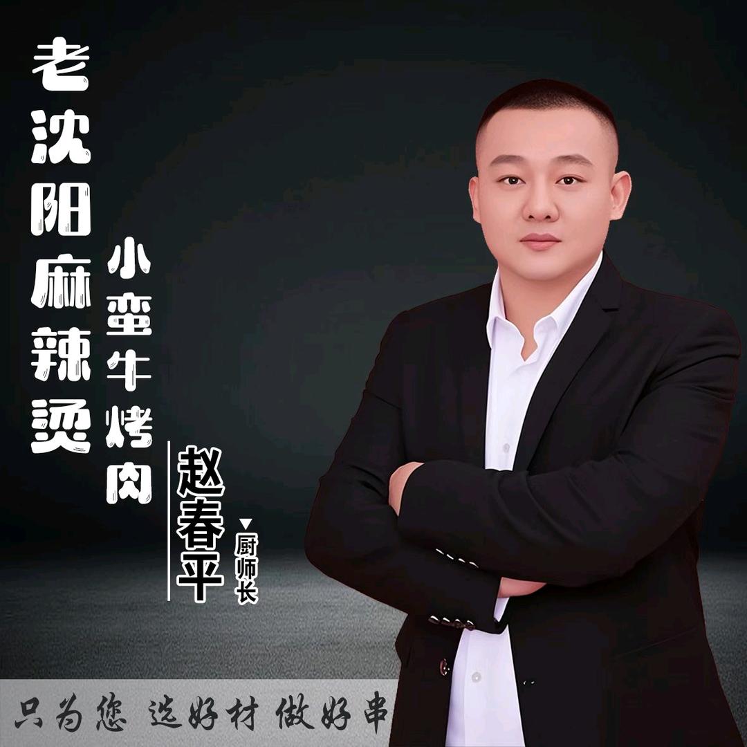 小蛮牛量贩式炭火烤肉  -赵春平