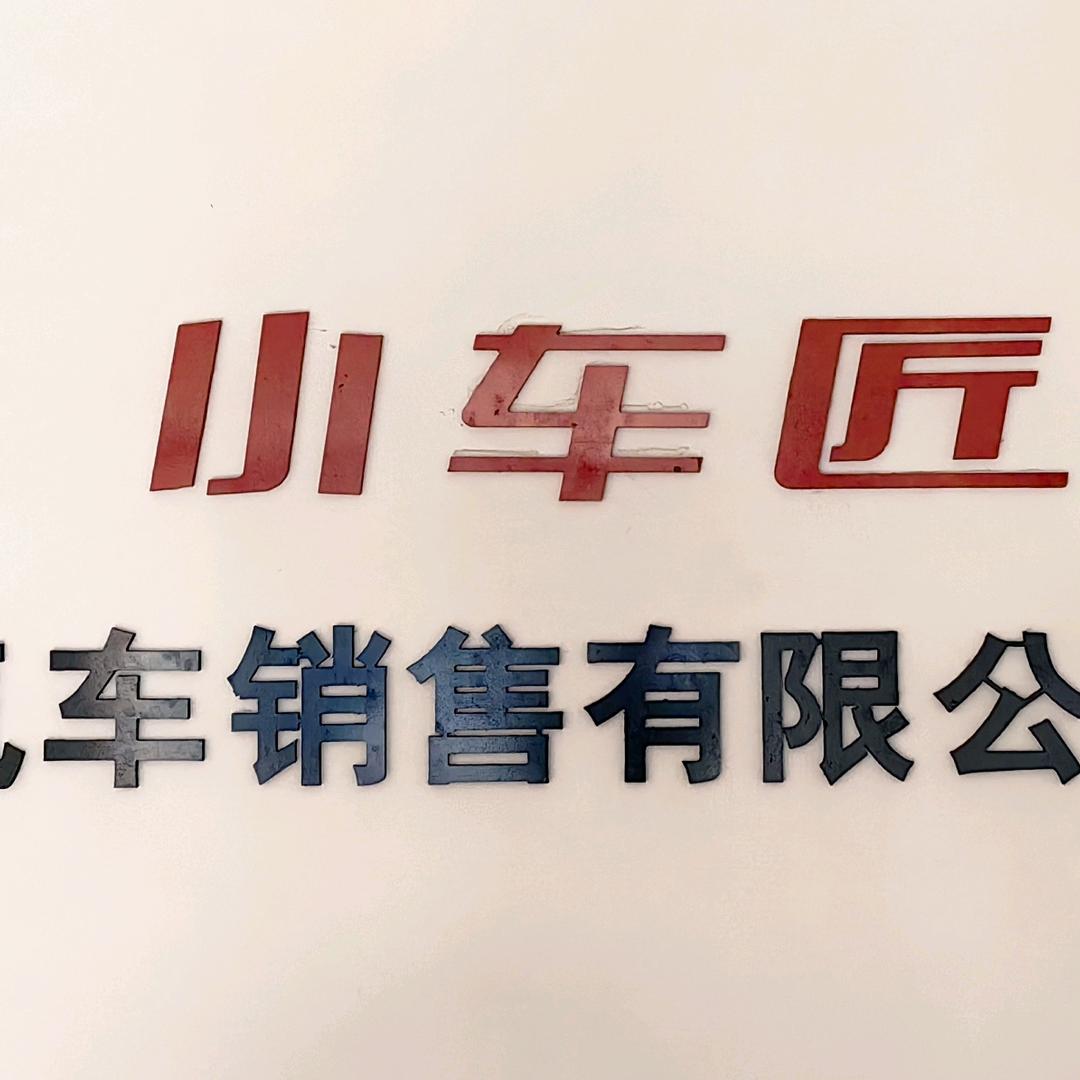临汾小车匠汽车超市