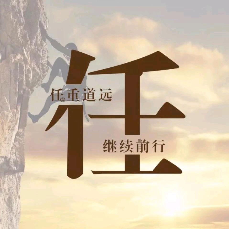 以梦为马957634380不负少华