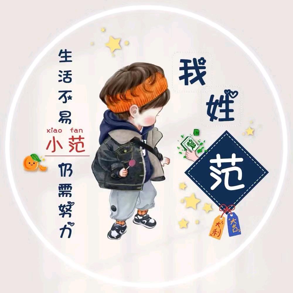 小小范