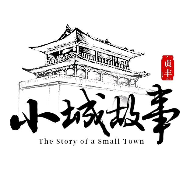 谁与贞丰