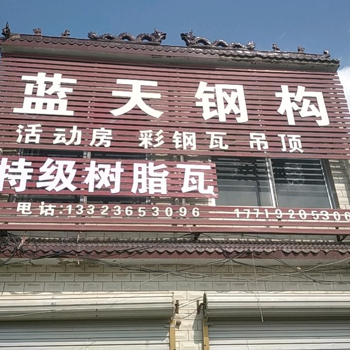 宗店蓝天活动房