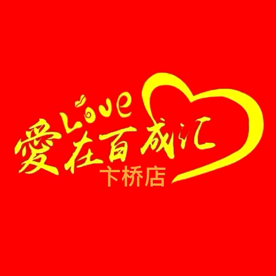 百成汇服饰广场（卞桥店）
