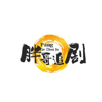 混世魔王《胖哥》