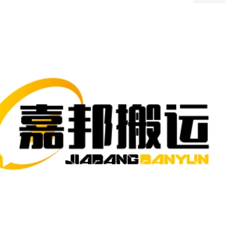 合肥嘉邦搬运( 装卸团队）