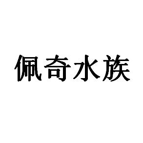 佩奇水族