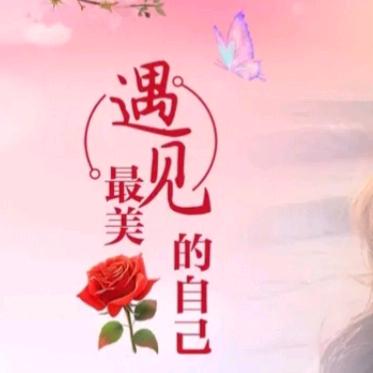 @傻丫头🎉✨