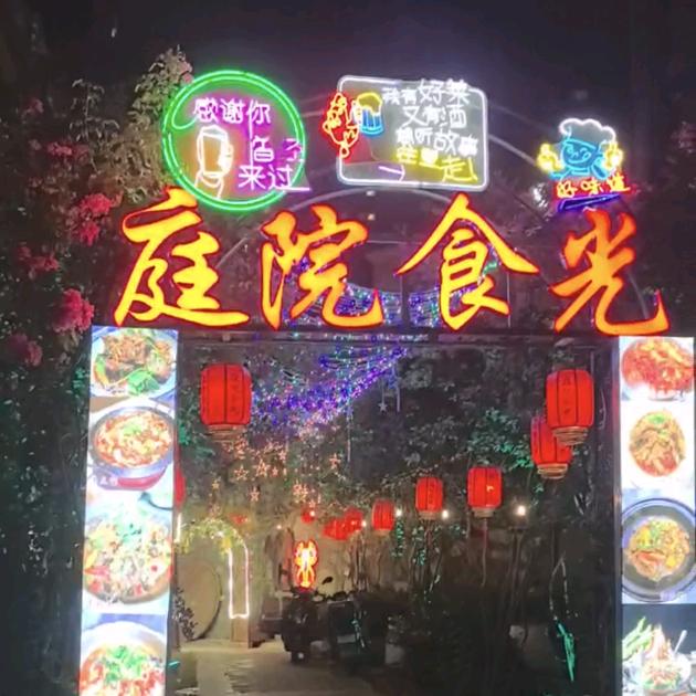 庭院食光｛婷婷｝