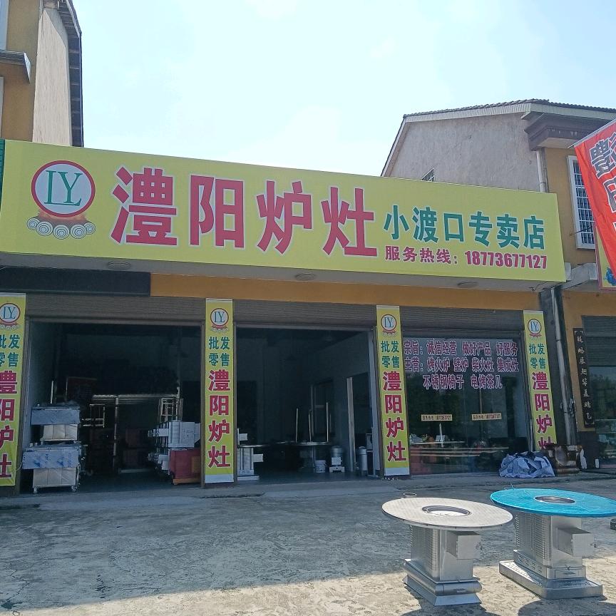 澧阳炉灶小渡口店（樊姐）