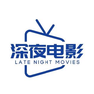 深夜电影