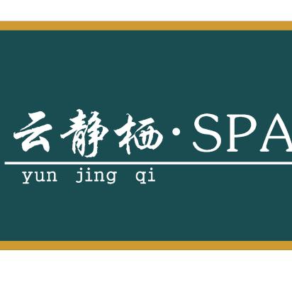 云静栖SPA