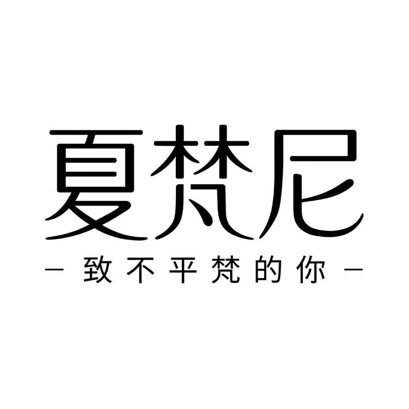 夏梵尼每日穿搭