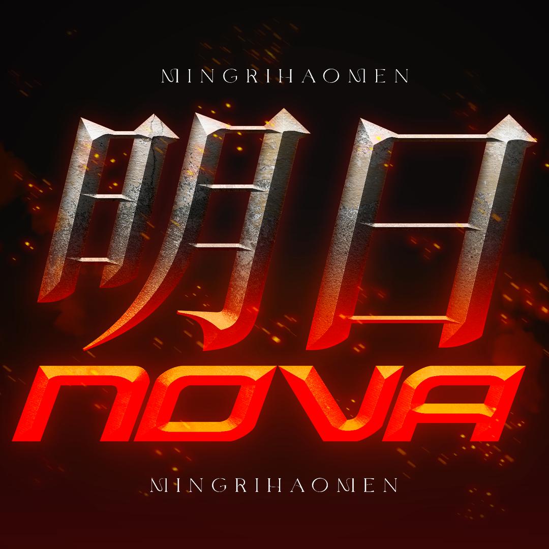 明日NoVa