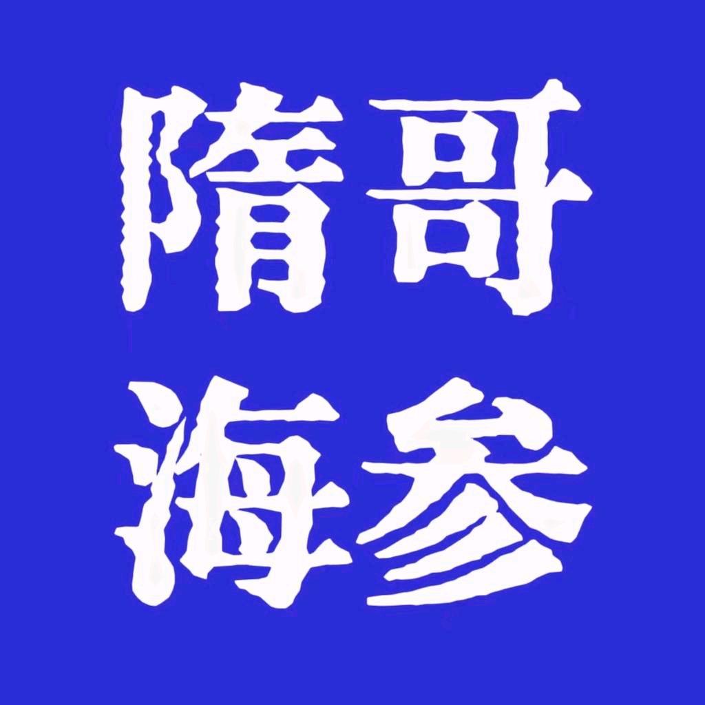 大连隋哥海参－店铺号