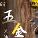 实用五金优选