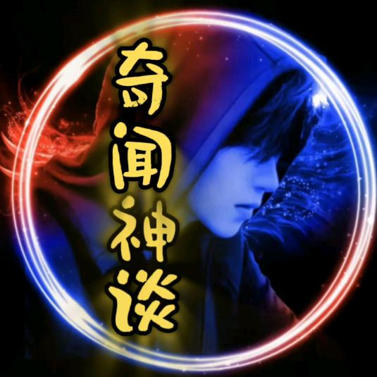 奇闻神谈