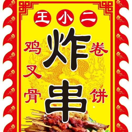 王小二炸串