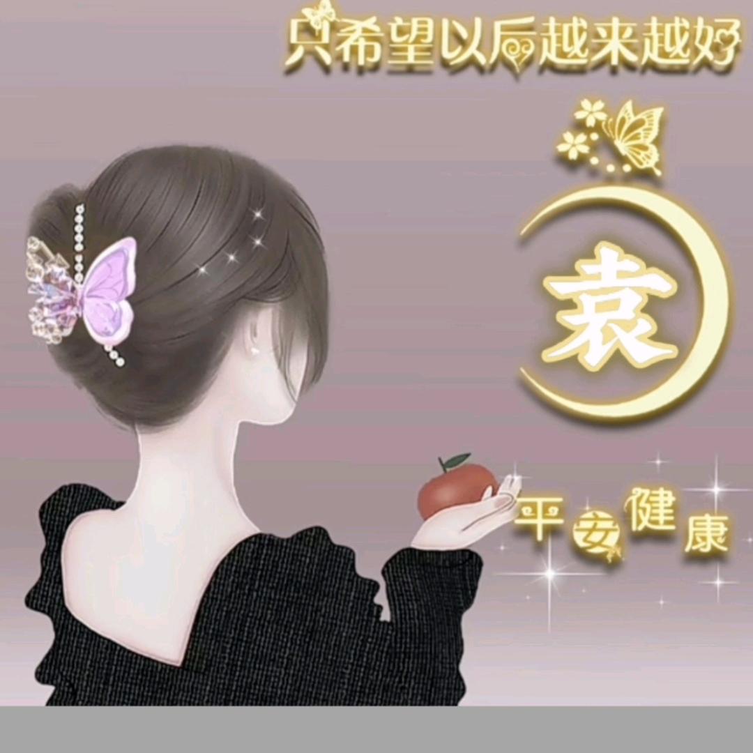 袁袁妹妹