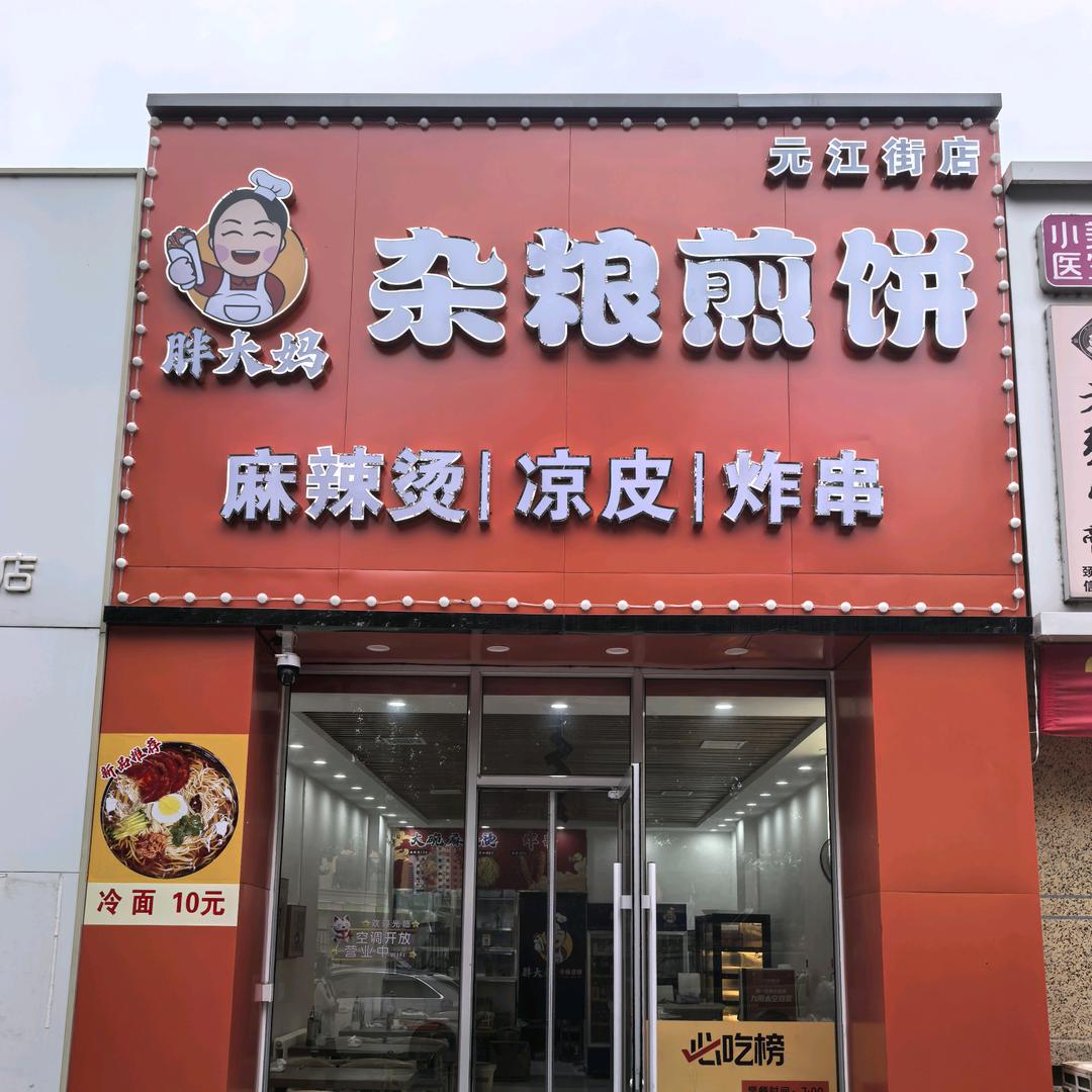 胖大妈杂粮煎饼