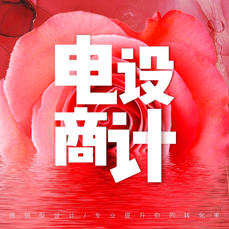 电商设计～
