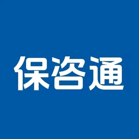 保咨通社保