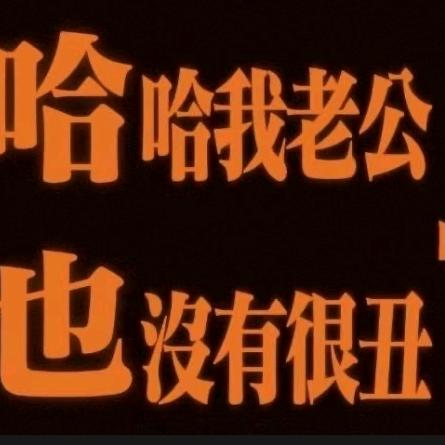 老公你说句话啊