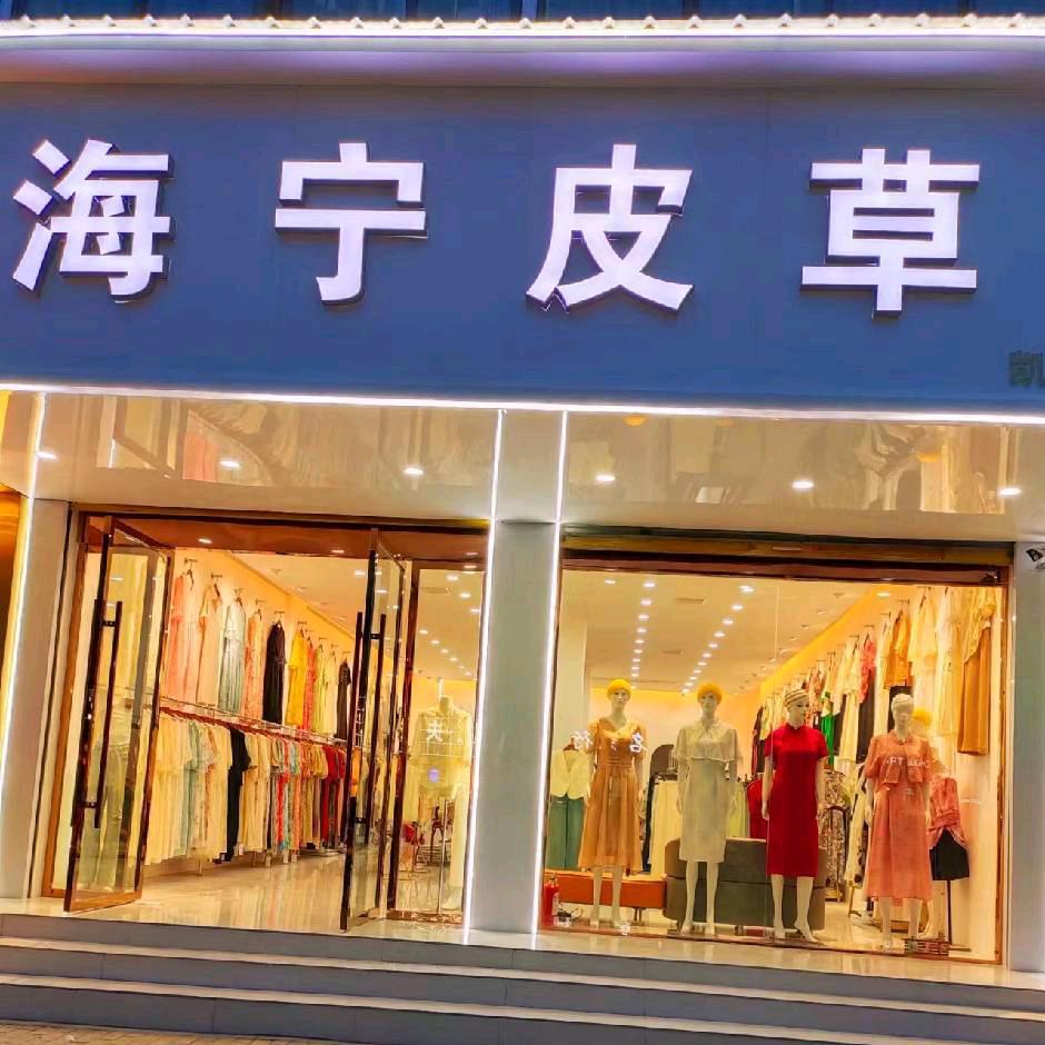 太和海宁皮草，回民街与人民中路路西凯文店