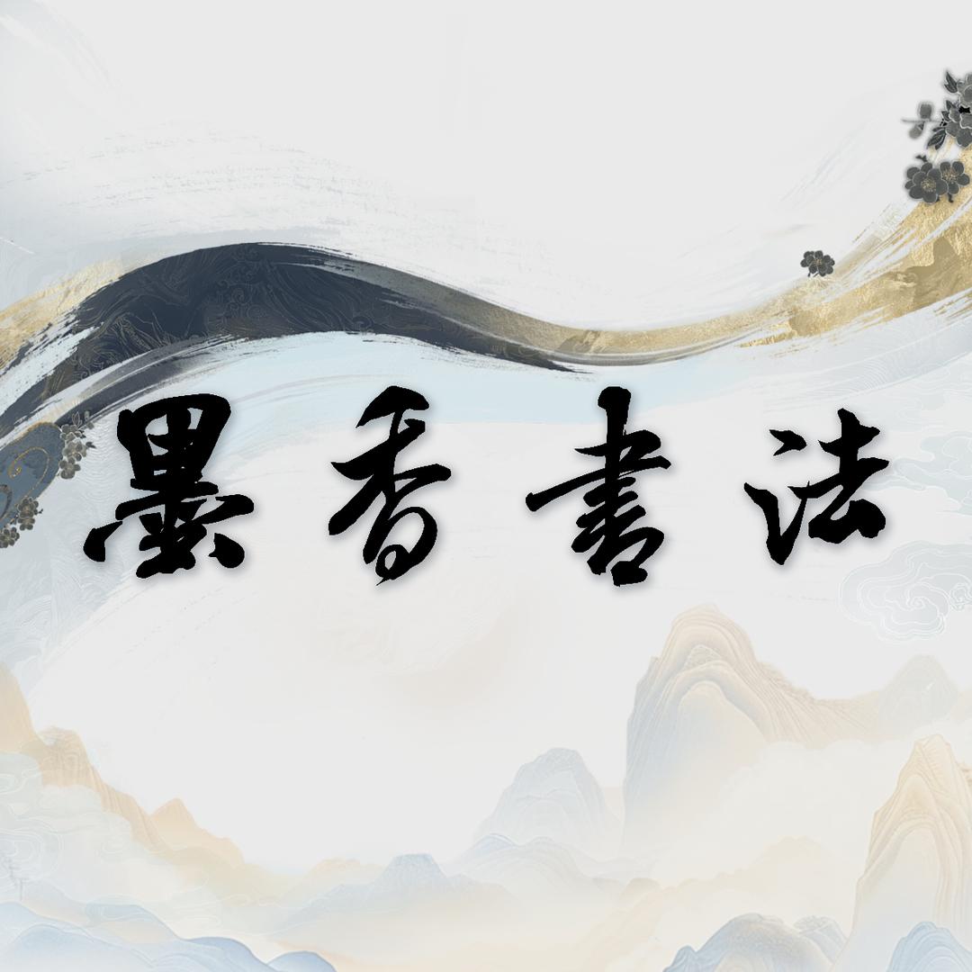 墨香书法—墨香阁