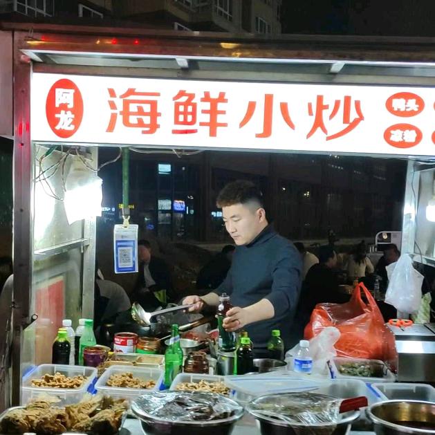 阿龙海鲜小炒