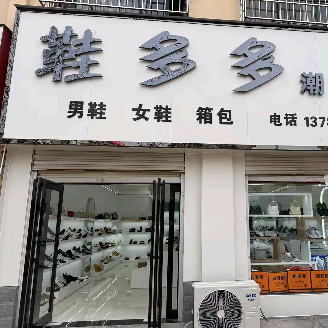 鞋多多潮鞋馆