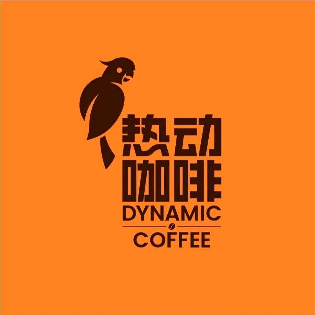 热动咖啡DYNAMIC·COFFEE