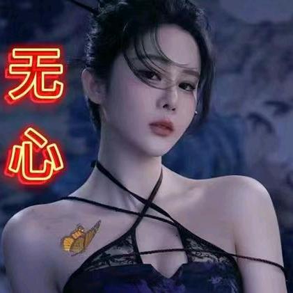 无心✨✨