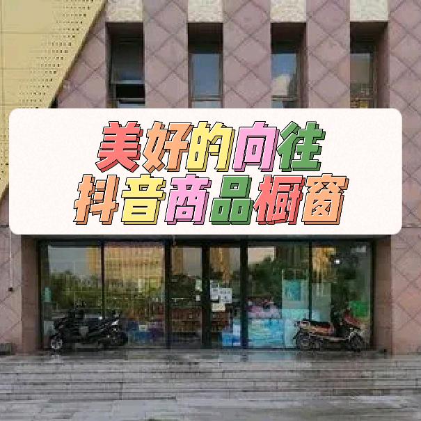 美好的向往（好物在商品橱窗）