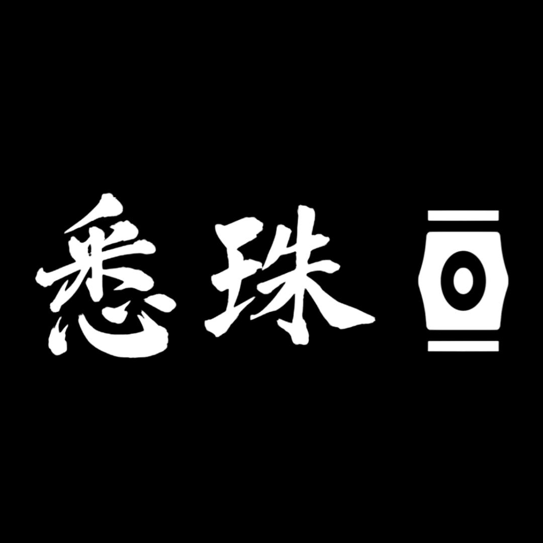悉珠 文玩