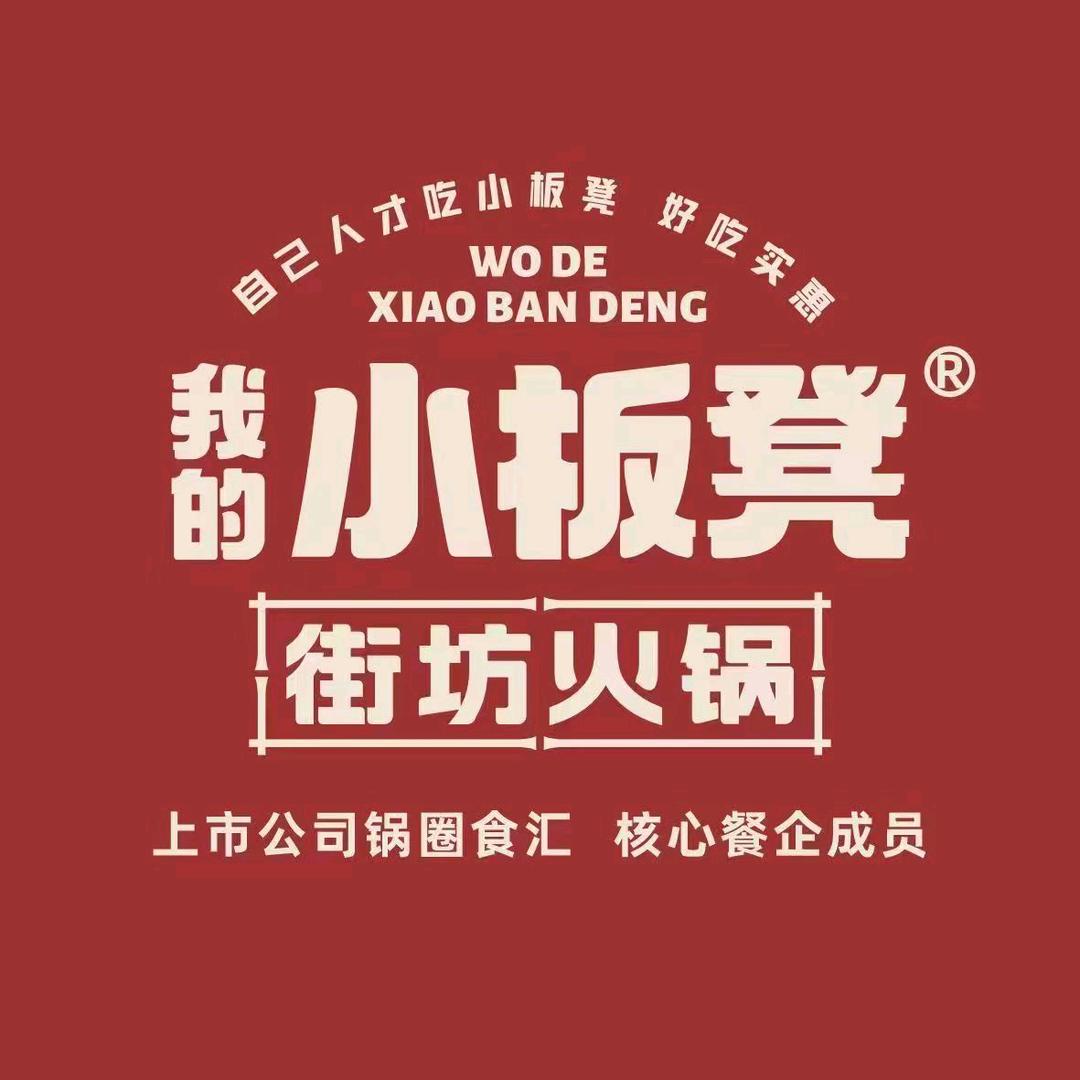 我的小板凳街坊火锅（工农路店）一一