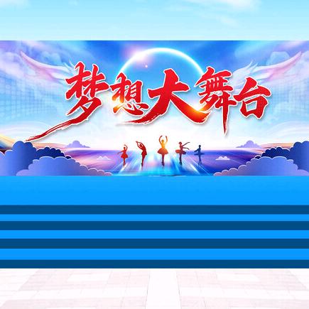 梦想大舞台