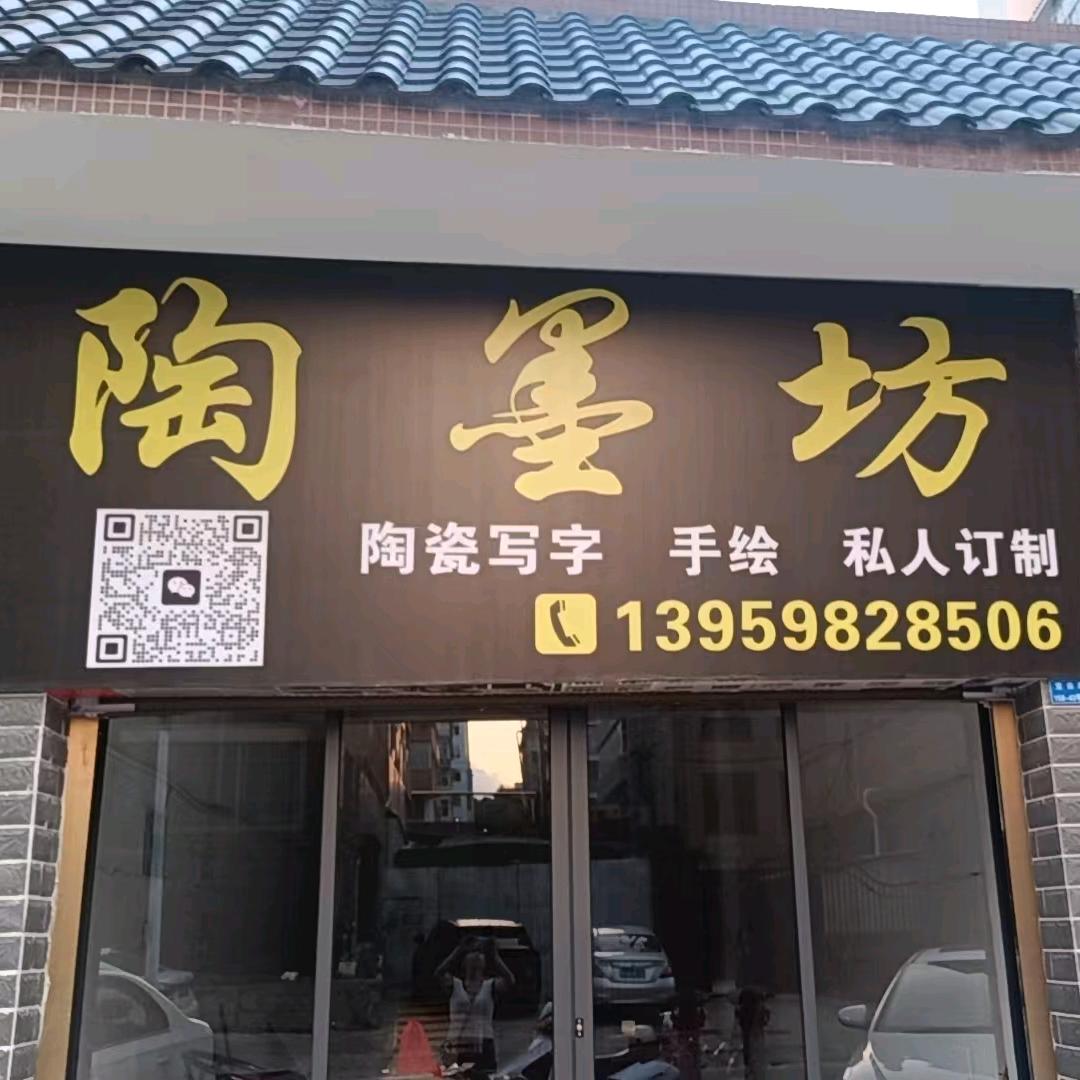 陶墨坊陶瓷写字卢金焕