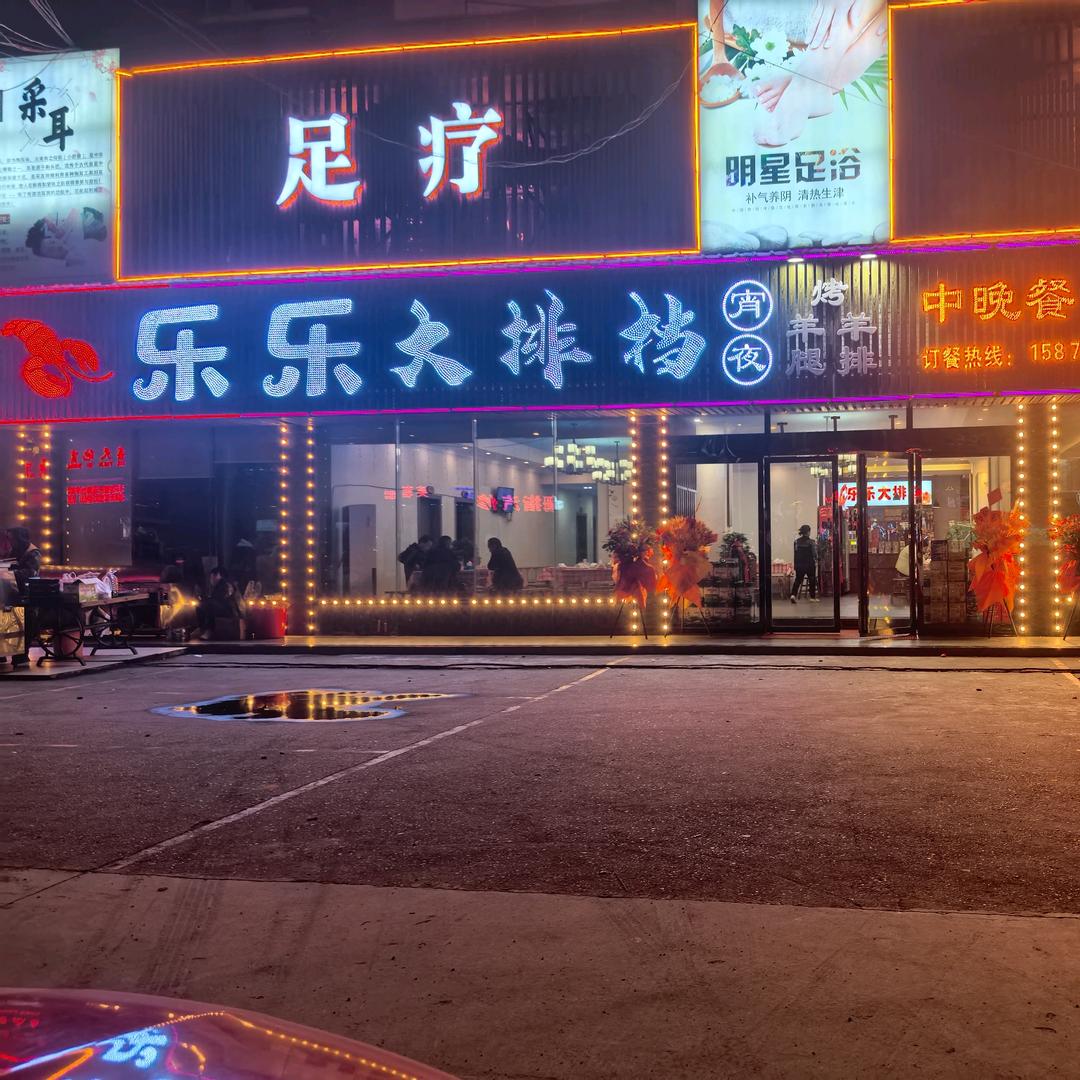 太子庙乐乐大排档