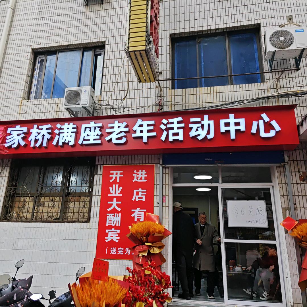 糜家桥满座老年活动中心