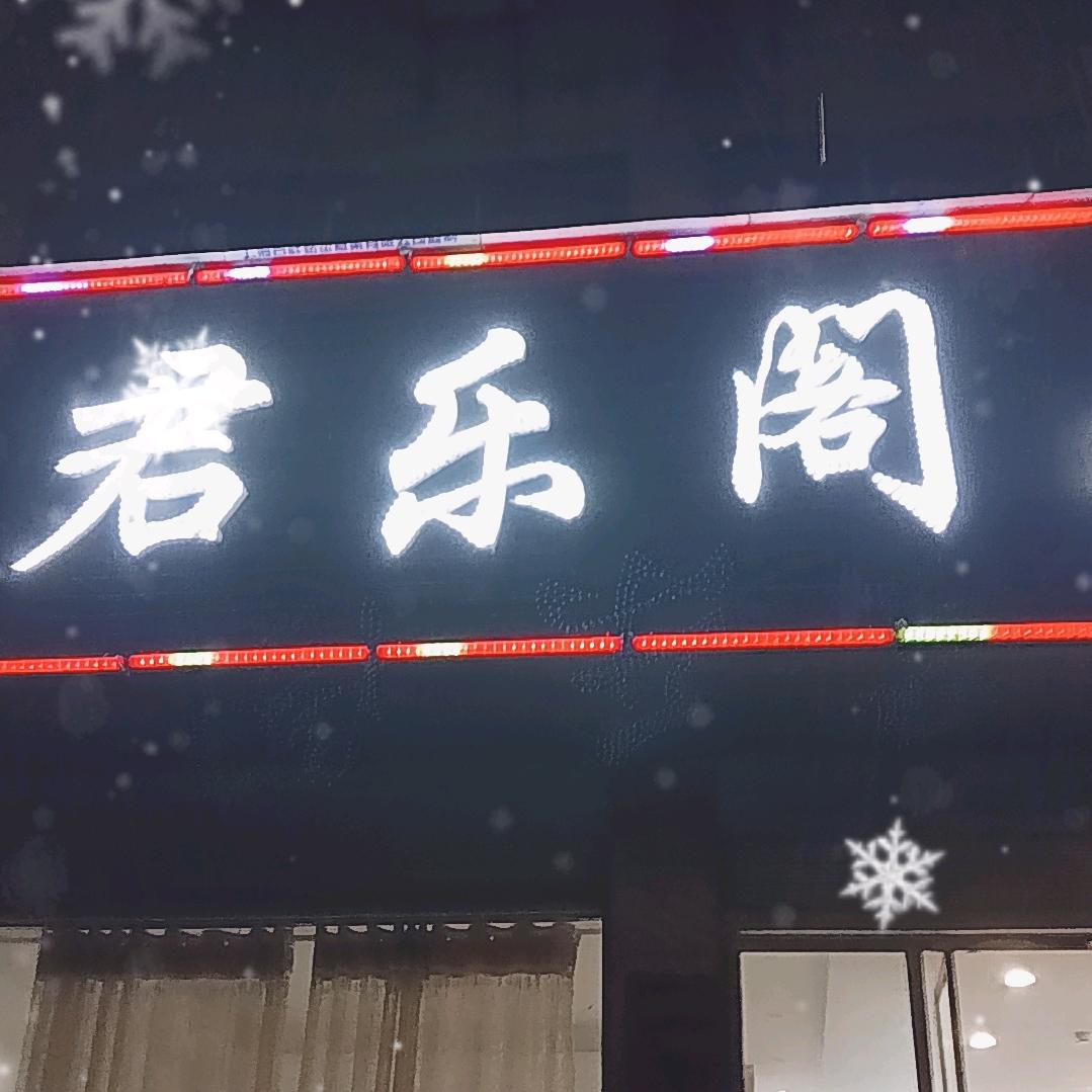 君乐阁足道（长期招聘技师）