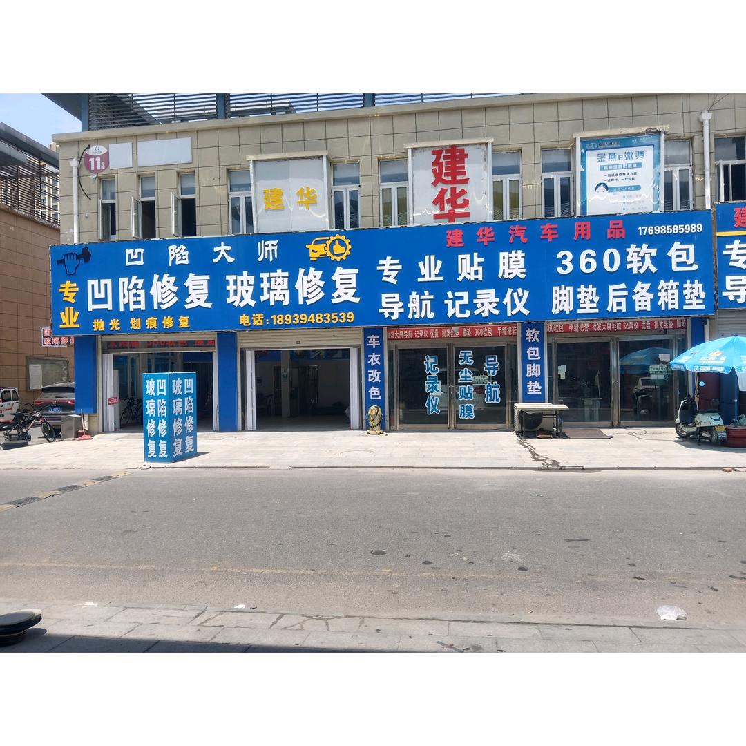 建华汽车用品批发